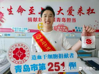 青岛第251例！血站硬核家属成功捐献造血干细胞