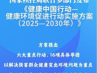 国家疾控局联合多部门发布健康环境促进行动实施方案