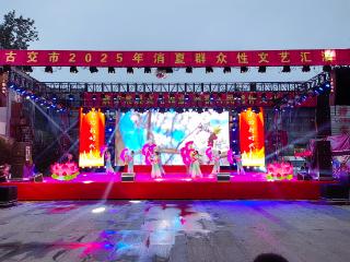 古交市举办2025年消夏文艺汇演