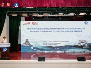 贵州省研究型医院学会生殖健康与优生优育专业委员会成立大会暨2025年女性生殖健康促进（F.PAC）项目规范化建设省级推进会在贵阳市妇幼保健院召开