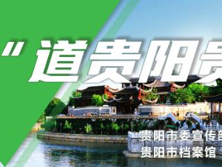 “文”道贵阳贵安｜文昌阁：一张邀约世界共鉴的文化名片
