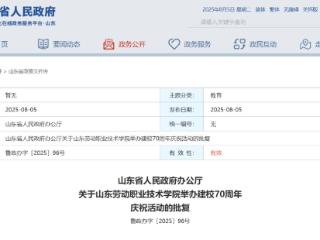 山东省政府批复，同意山东劳动职业技术学院举办建校庆祝活动