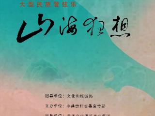 贵州好戏 | 贵州省民族乐团归国首演，8月6日《山海狂想》震撼来袭