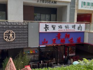 吃了么您呐｜美食+文化+服务，看三里屯烙锅打造“黔”流美食标杆