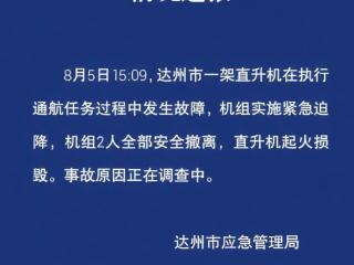 四川达州一直升机发生故障紧急迫降 机组2人安全撤离