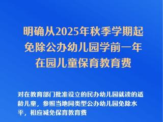 新华鲜报|关切事！免费学前教育今年秋季学期起逐步推进