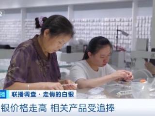 白银价格创近13年新高 饰品销量大增 “小克重”“新中式”类受青睐