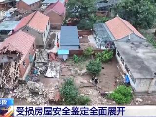 河北兴隆受损房屋安全鉴定全面展开