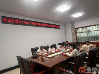 枣庄市市中区矿区街道召开代表法实施办法征求意见建议座谈会