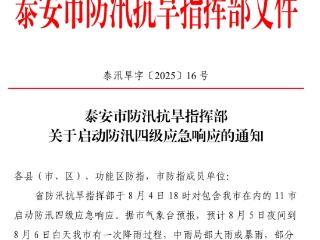 泰安市启动防汛四级应急响应 全力应对5日夜间至6日降雨过程