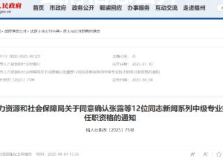 同意确认！福州18人取得任职资格！