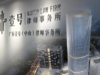 壹号律所中山分所开业，全直营模式服务全国