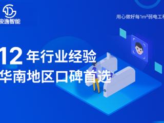 珠海监控安装知名公司?弱电行业标杆企业：广东俊逸智能科技