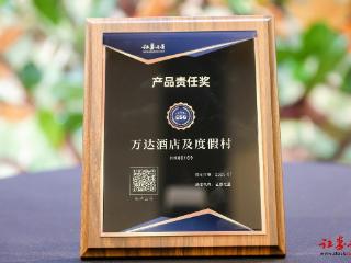 践行产品责任，引领绿色风尚：万达酒店及度假村荣获证券之星ESG“产品责任奖”