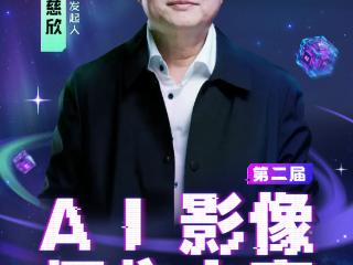 第二届B站xCCTV6“AI影像大赛”开启，刘慈欣担任联合发起人