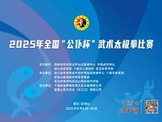 2025年全国“公仆杯”武术太极拳比赛将于8月8日在武当山举办