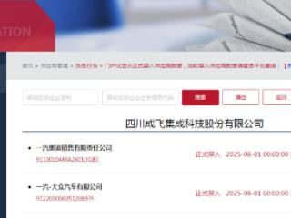 成正式禁入供应商！成飞集成被一汽-大众、一汽奥迪销售“拉黑”