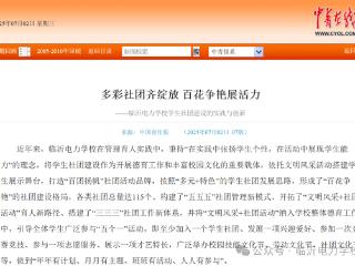 《中国青年报》推介临沂电力学校社团建设工作经验