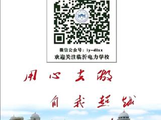 临沂电力学校数字化赋能教育高质量发展应用案例入选全省典型案例