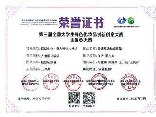 齐鲁医药学院师生在第三届全国大学生绿色化妆品创新创意大赛获佳绩