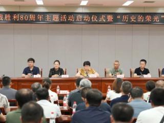 廊坊市纪念抗战胜利80周年主题系列活动启动