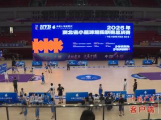 湖北省小篮球超级联赛总决赛在十堰举行