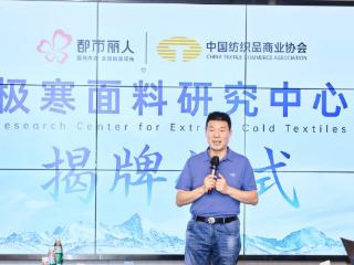 都市丽人联合中国纺织品商业协会打造国家级极寒面料实验室，重塑内衣行业技术标准