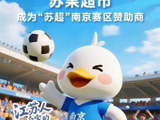 华润万家旗下苏果超市官宣成为“苏超”南京赛区赞助商