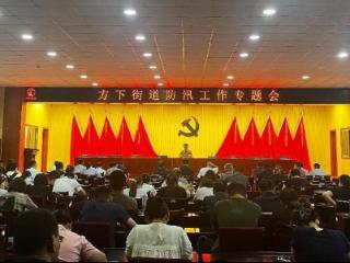 绷紧安全弦 筑牢安全“防护网”——济南市莱芜区方下街道召开防汛工作专题会