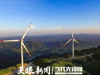 风舞煤燃气涌——遵义多元能源为高质量发展“充电” 　