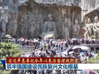 【习近平总书记今年以来治国理政纪实】筑牢强国建设民族复兴文化根基
