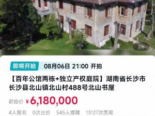 李默庵故居今晚618万起拍，已有4人报名 拍卖公司：拍出多少都算