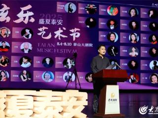 2025“盛夏泰安”弦乐艺术节璀璨启幕 泰山脚下奏响夏日华章