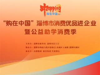 淄博启动 “购在中国” 消费优品进企业暨公益助学消费季活动