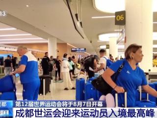 世运会即将开幕，成都迎来运动员入境最高峰