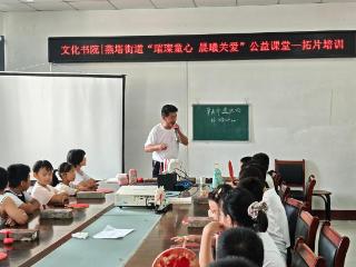 “官方带娃”新探索！莘县燕塔街道公益课堂破解暑期看护难题