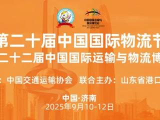 这是一场物流的盛会！第二十届中国国际物流节9月10日济南启幕