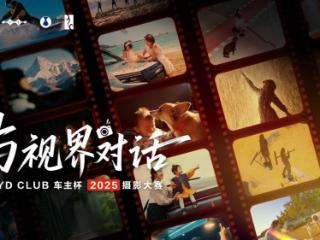 当快门遇见方向盘：比亚迪重新定义“生活摄影”的温度