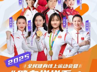 2025全民健身线上运动会暨“健身拼拼看·运动乐趣多”全民健身趣味赛燃情启幕
