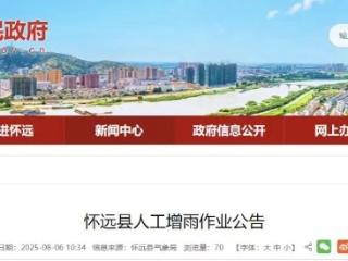 发射点100米范围内严禁围观！蚌埠一地发布人工增雨公告