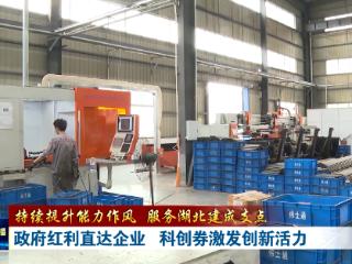 持续提升能力作风 服务湖北建成支点丨政府“买单”企业减负 科创券激发创新活力