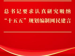 第一观察｜总书记要求认真研究吸纳“十五五”规划编制网民建言