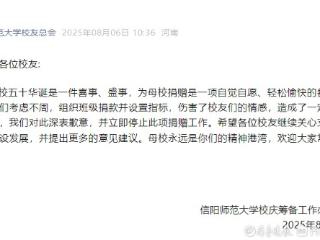 信阳师范大学“千班万元”捐赠倡议引争议，校方致歉