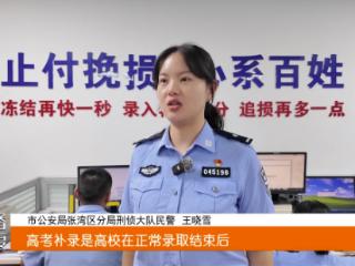 十堰警方提醒：谨防四类高考录取诈骗