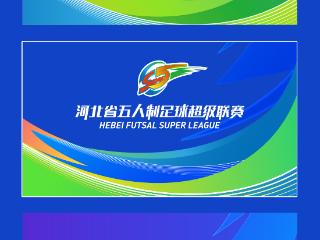 长图｜河北省五人制足球超级联赛LOGO及主视觉发布