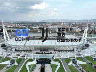 双赢之道 OD体育与尤文图斯俱乐部共启未来