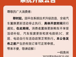关于2025年贵州省汽车置换更新补贴系统升级公告