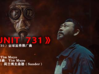 电影《731》发布全球推广曲