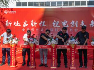 金钟锂电乔迁暨新品发布会盛大举行，24V驻车启动锂电池新品引行业关注