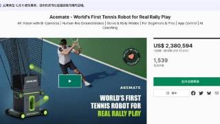 卧安机器人推出全球首款人机对抗级AI网球机器人Acemate，以1650万元众筹收官！